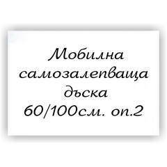 Самозалепващ лист, тип бяла дъска 60/100, оп. 2