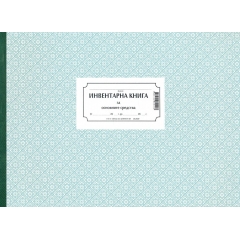Инвентарна книга - малка
