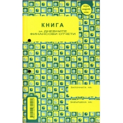 Касова книга за касов апарат (за дневни финансови отчети) ВЕГА А5
