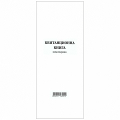 Квитанционна книга, 2/3 A4, химизирана, 100 листа