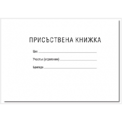 Присъствена книга - малка