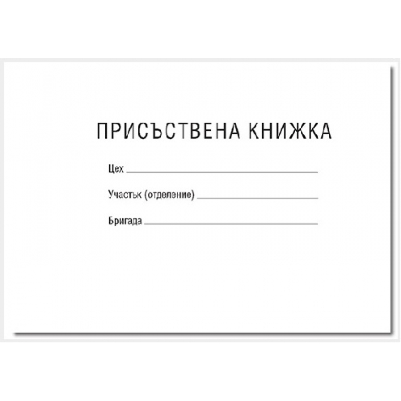 Присъствена книга - малка | Бланки и формуляри | ХАРТИЯ