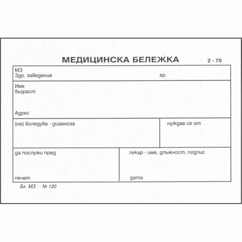 Медицинска бележка | Бланки и формуляри | ХАРТИЯ