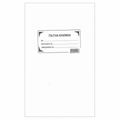 Пътна книжка А5