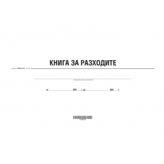 Книга за разходи