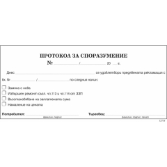 Протокол за споразумение 1/3 химизиран