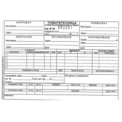 Товарителница с номер химизирана