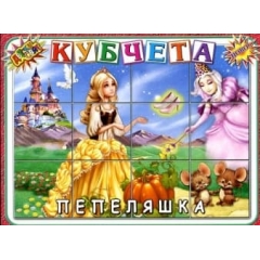 Кубчета с приказки - Пепеляшка
