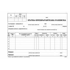 Пътна прехвърлителна разписка, А5, химизирана