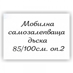 Самозалепващ лист за стена 85х100, оп.2 прозрачен