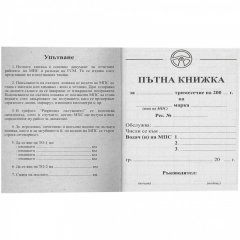 Пътна книжка, малка, вестник, А6, 32 л.