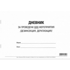 Дневник за проведени ДДД мероприятия (дезинфекция, дезинсекция и дератизация), 50 листа