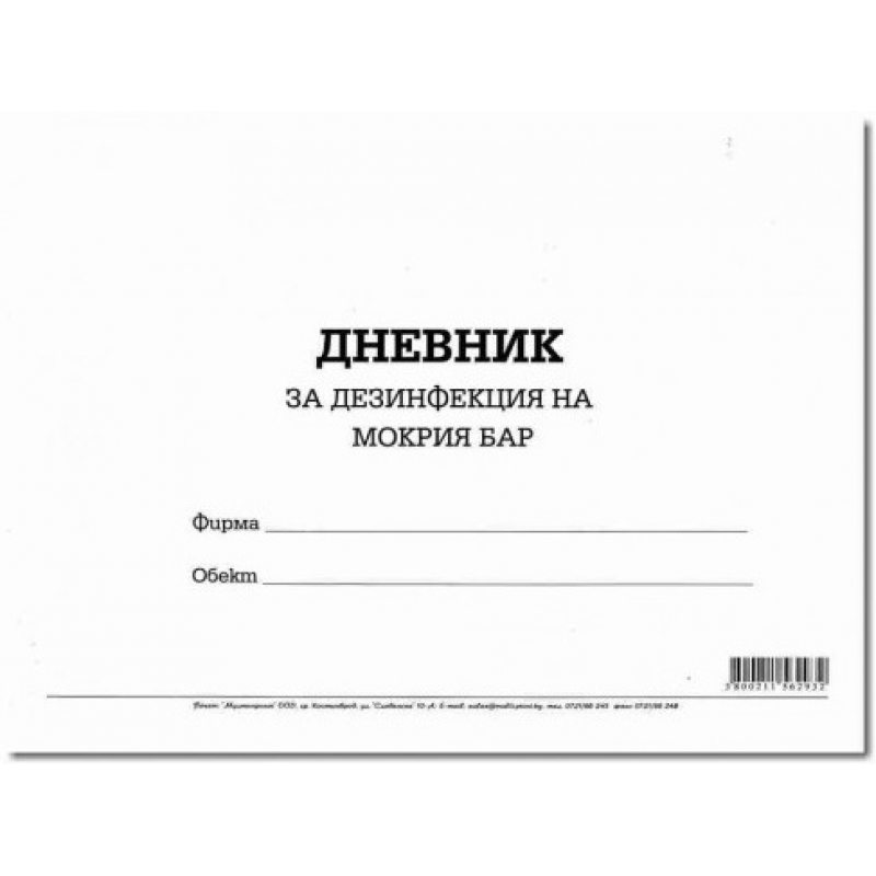 Дневник за дезинфекция на мокър бар | Бланки и формуляри | ХАРТИЯ