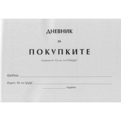 Дневник за покупките