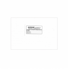 Дневник за контрол на наличието и изправността на носимите и возимите пожарогасители