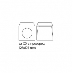 Плик за CD/DVD, 124 x 124 mm, хартиен, с прозорец, със самозалепваща лента, бял, 25 броя