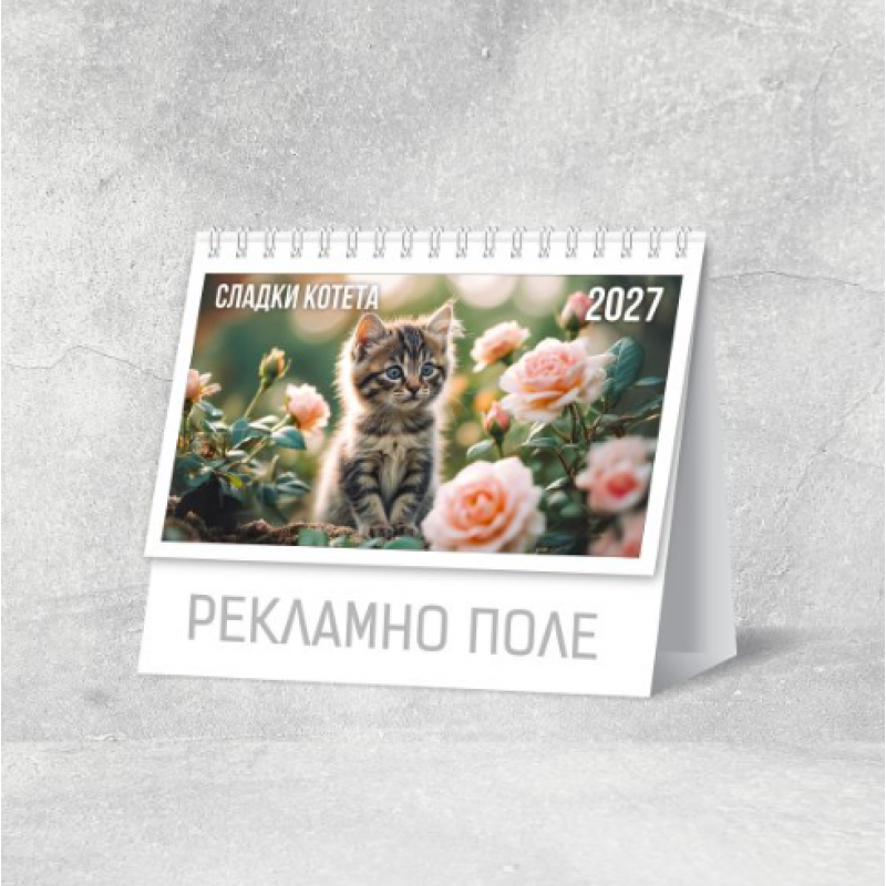 Календар 2027, пирамидка малка Котета