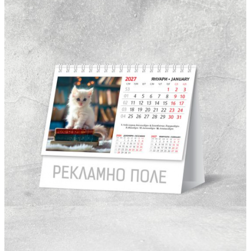 Календар 2027, пирамидка малка Котета