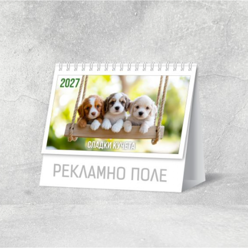 Календар 2027, пирамидка малка Кучета