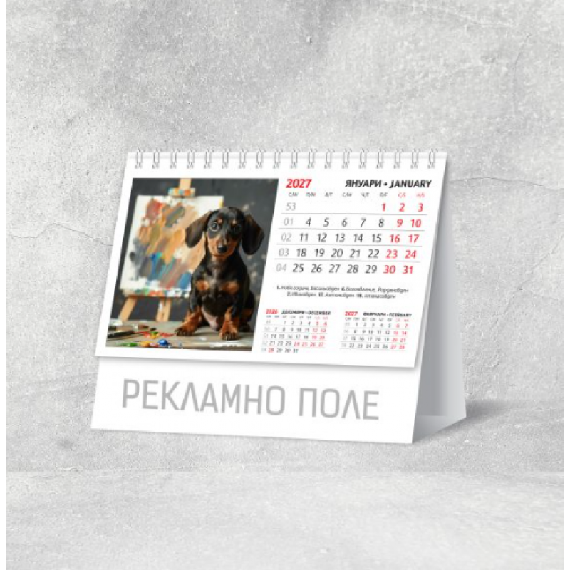 Календар 2027, пирамидка малка Кучета