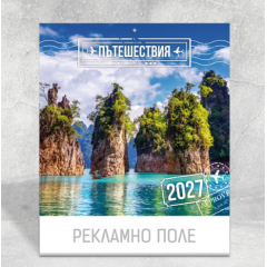 Календар 2027, 8-листов Пътешествия K16