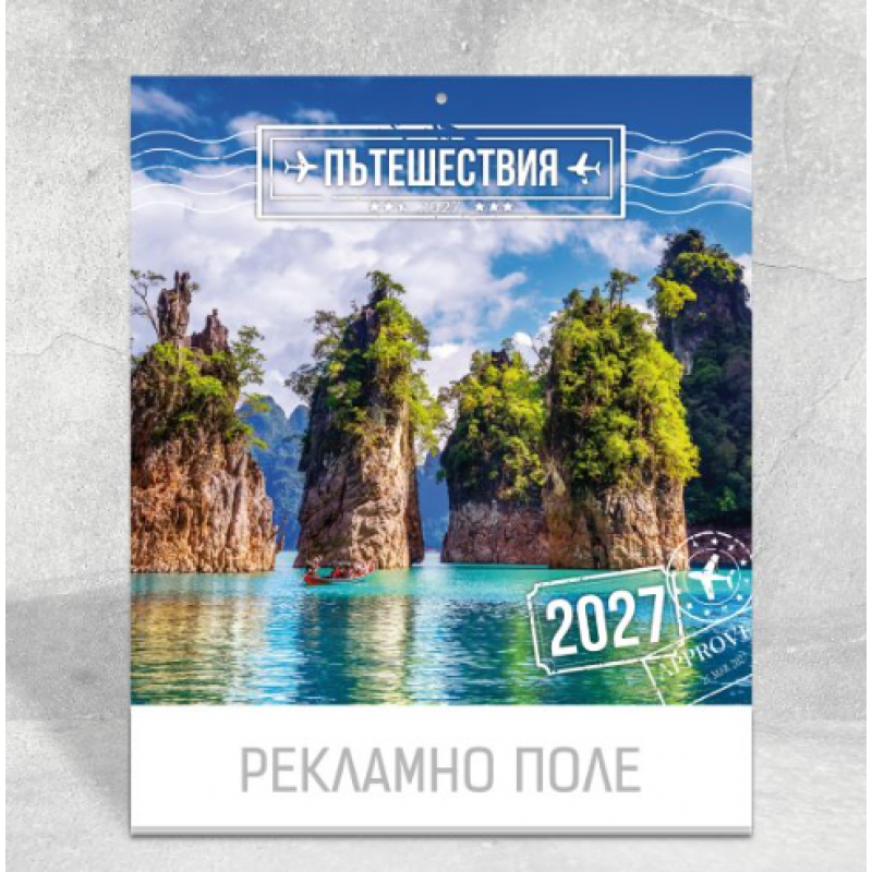 Календар 2027, 8-листов Пътешествия K16