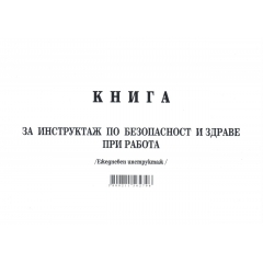 Книга за ежедневен инструктаж А5