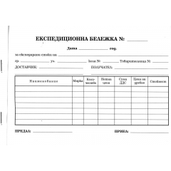 Експедиционна бележка 100 листа, химизирана