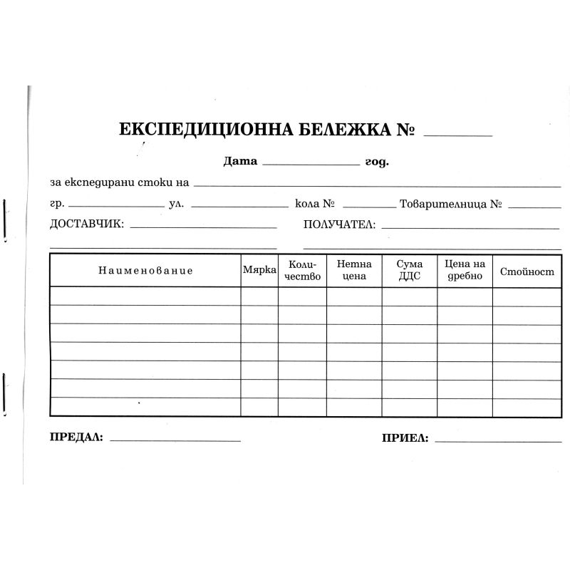 Експедиционна бележка 100 листа, химизирана | Бланки и формуляри | ХАРТИЯ