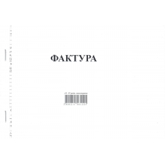 Фактура 15 реда химизирана