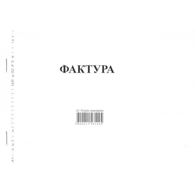 Фактура 15 реда химизирана | Бланки и формуляри | ХАРТИЯ