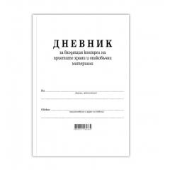 Дневник за входящия контрол на приетите храни и опаковъчни материали, 50 листа