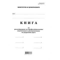 Книга за профилактични имунизации и реимунизации на бебета