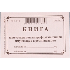 Книга за профилактични имунизации и реимунизации на бебета мека корица