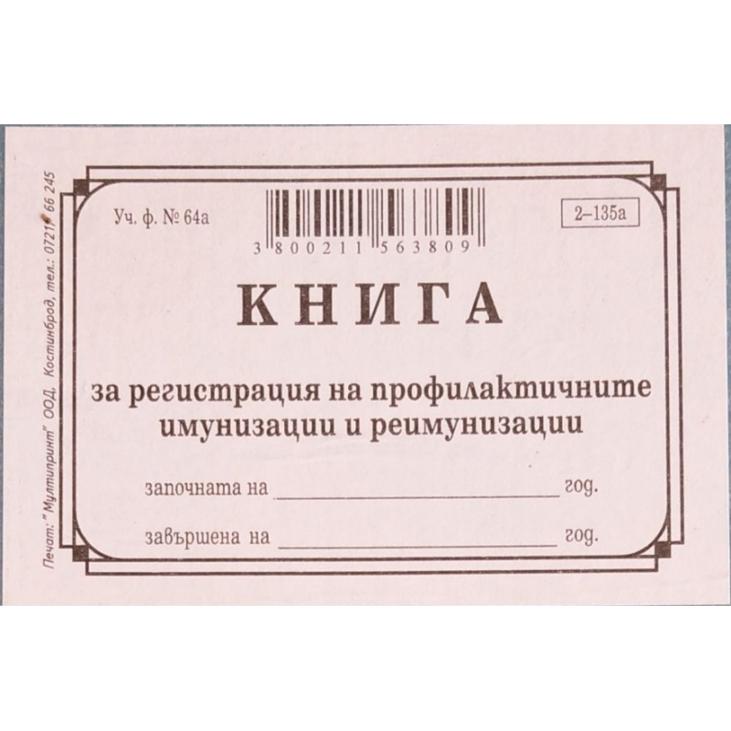 Книга за профилактични имунизации и реимунизации на бебета мека корица | Бланки и формуляри | ХАРТИЯ
