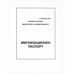 Имунизационен паспорт
