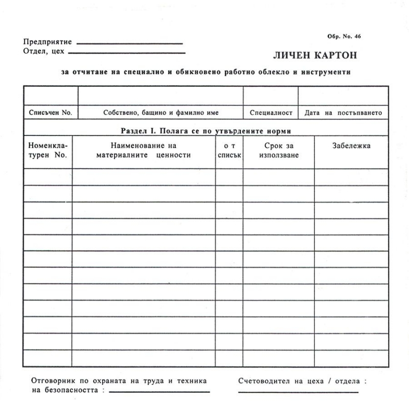 Картон работно облекло оп.100 | Бланки и формуляри | ХАРТИЯ