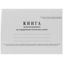 Книга за регистриране на издадените болнични листове меки корици