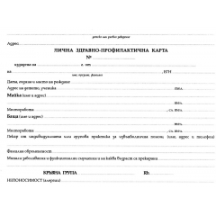 Лична здравно-профилактична карта