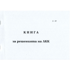 Книга за решения на ЛКК, мека корица