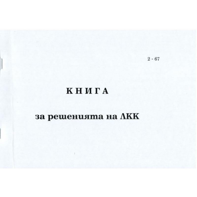 Книга за решения на ЛКК, мека корица | Бланки и формуляри | ХАРТИЯ