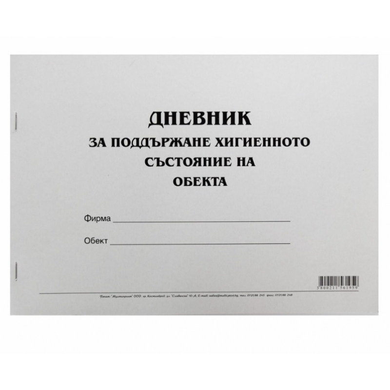Дневник за поддържане хигиенното състояние на обекта, 50 листа | Бланки и формуляри | ХАРТИЯ