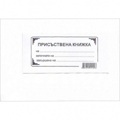 Присъствена книга А4