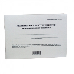 Индивидуален дневник на транспортния работник