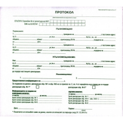 Протокол 2/3 A4 химизиран