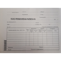 Пътна прехвърлителна разписка, А5