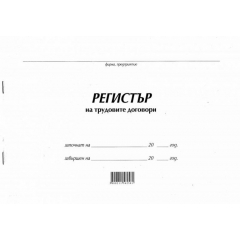Регистър за трудови договори
