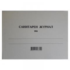 Санитарен журнал