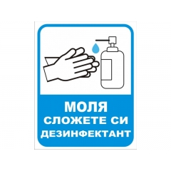 Стикер дезинфекция 17/17
