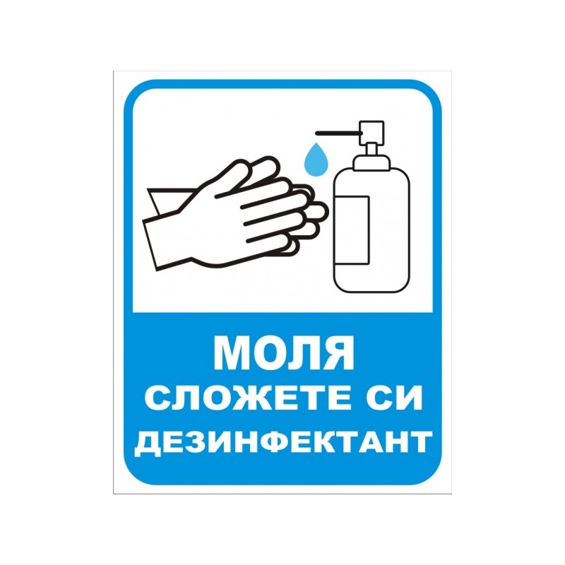 Стикер дезинфекция 17/17 | Други |